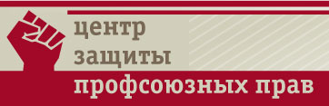 Центр защиты профсоюзных прав - unionrights.ru