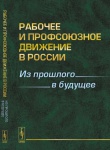 В издательстве URSS вышла книга «Рабочее и профсоюзное движение в России: Из прошлого в будущее»