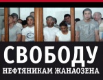 Власти Казахстана смягчают приговоры осужденным нефтяникам
