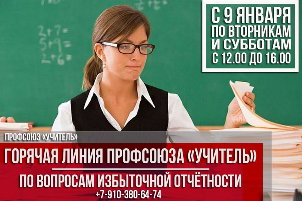 «Учитель» открыл «горячую линию» по проблемам отчетности педагогов